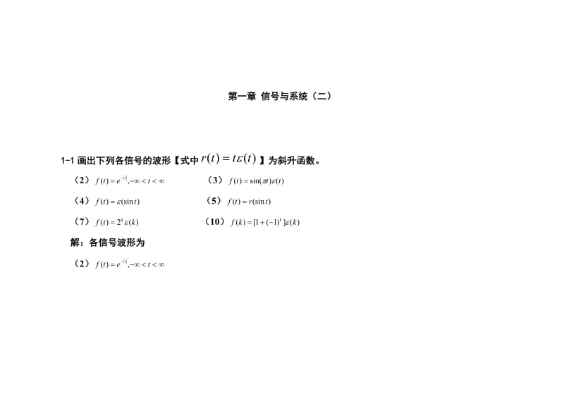 信号与线性系统分析习题答案_(吴大正_第四版__高等教育出版社).doc_第1页