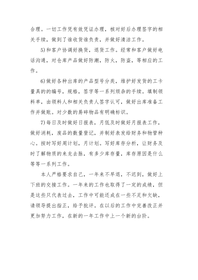 仓库保管员度考核自我总结仓库保管员工作总结仓库保管员终总结.docx_第2页