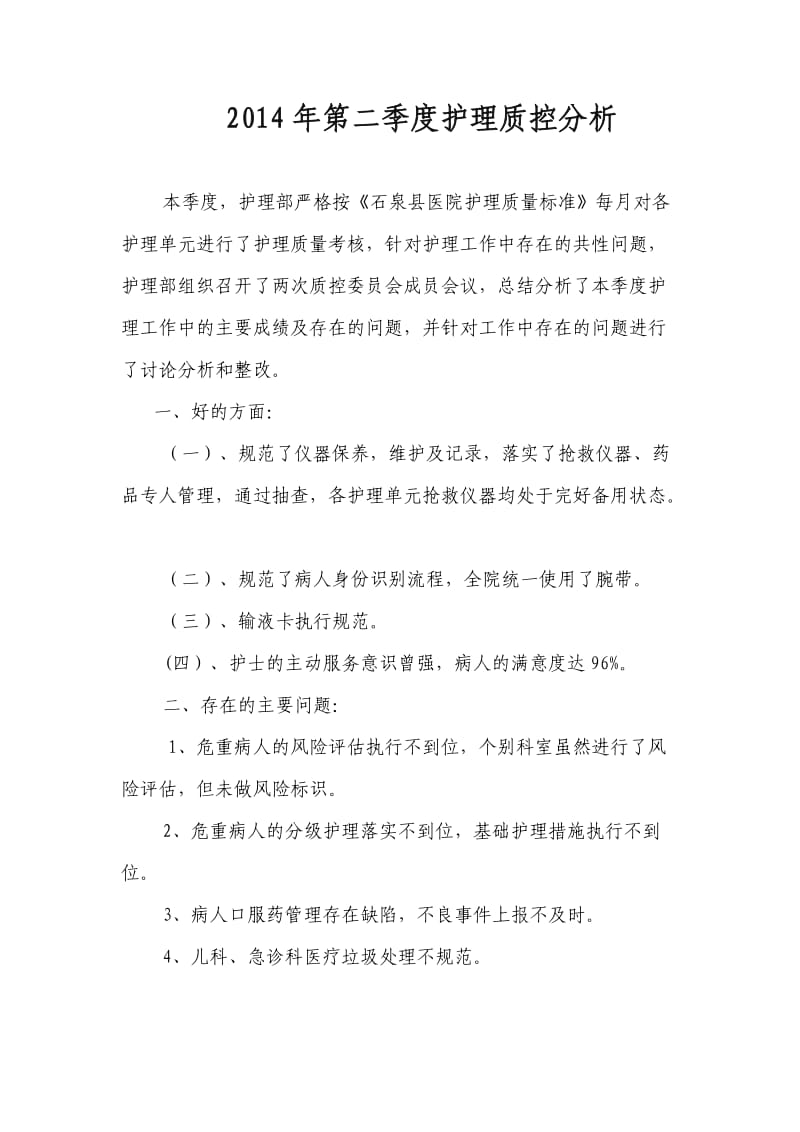 2014年第二季度护理质控分析.docx_第1页