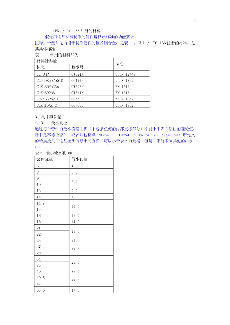 EN1254-2中文版.doc_第2页