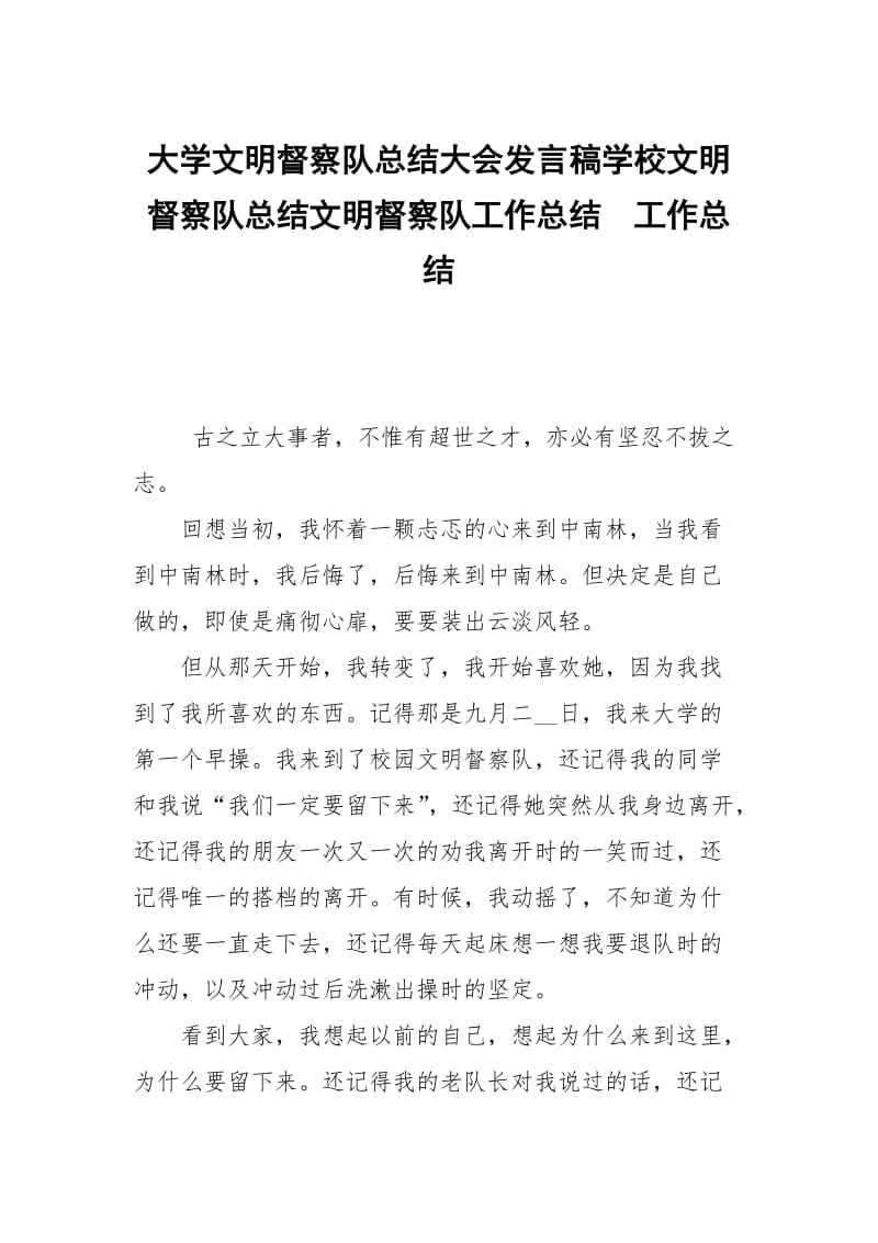 大学文明督察队总结大会发言稿学校文明督察队总结文明督察队工作总结.docx_第1页