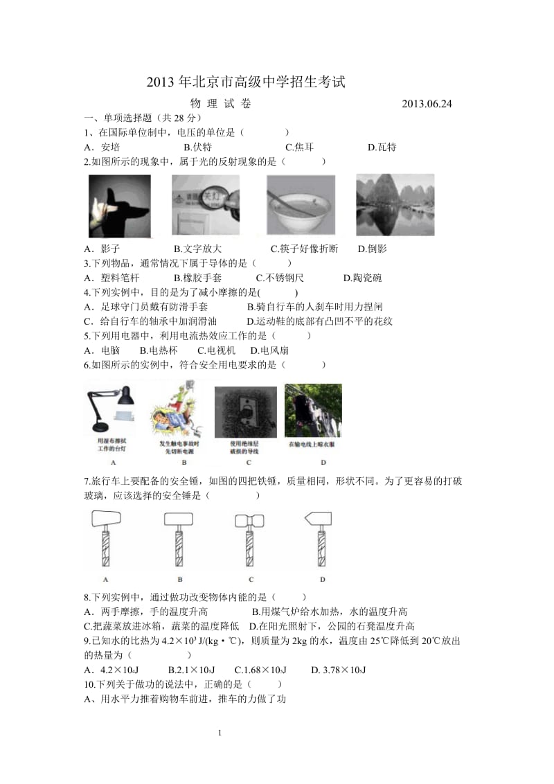 2013北京中考物理真题及答案.docx_第1页