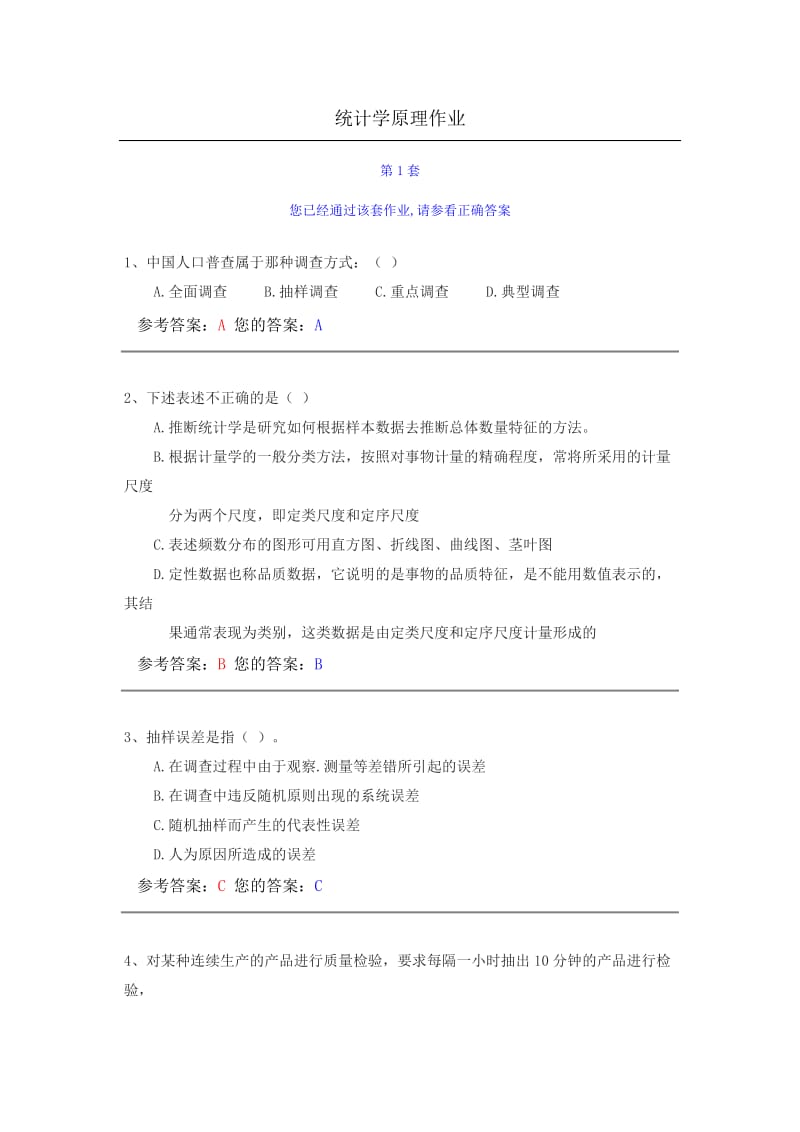 2012年网上农大统计学原理作业答案(5套).docx_第1页