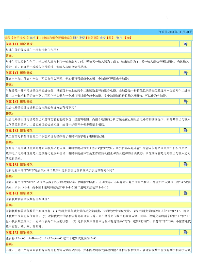 《电工与电子技术》考试【 门电路和组合逻辑电路】题目类型【问答题】.doc_第1页