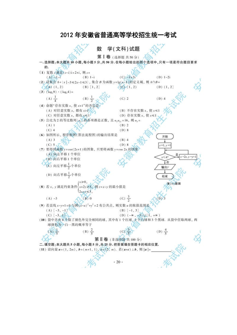 2012年安徽高考数学试题及答案(文科).doc_第1页