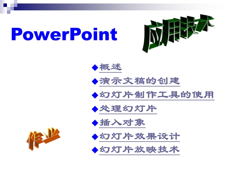 powerpoint制作.ppt_第1页