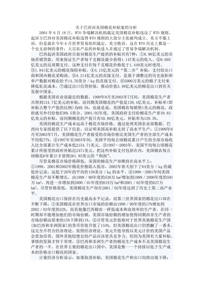 关于巴西诉美国棉花补贴案的分析.doc_第1页