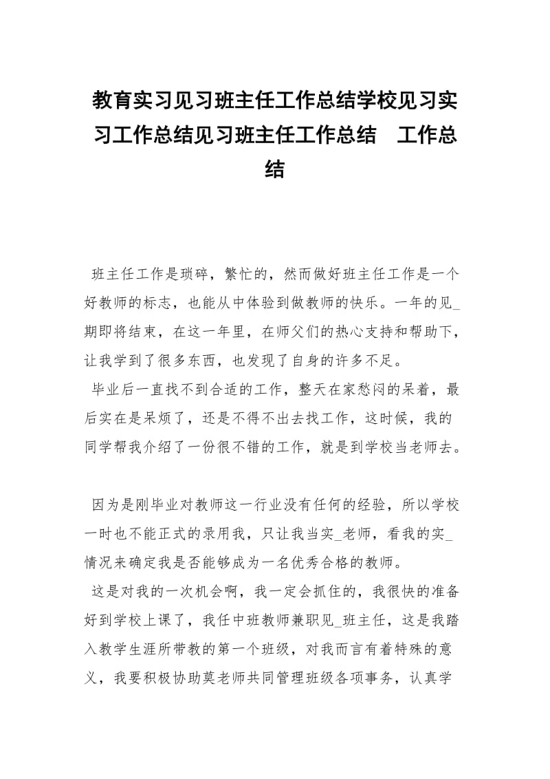 教育实习见习班主任工作总结学校见习实习工作总结见习班主任工作总结.docx_第1页