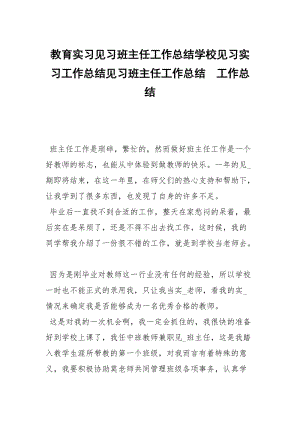 教育实习见习班主任工作总结学校见习实习工作总结见习班主任工作总结.docx