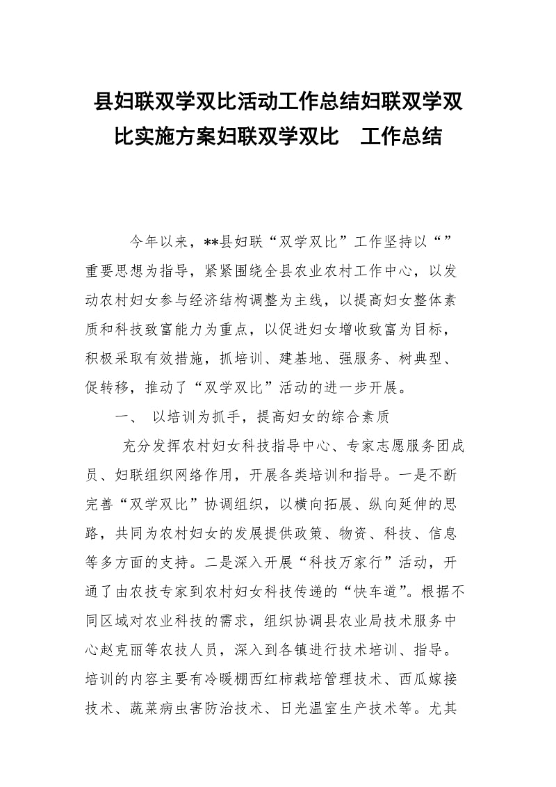 县妇联双学双比活动工作总结妇联双学双比实施方案妇联双学双比.docx_第1页