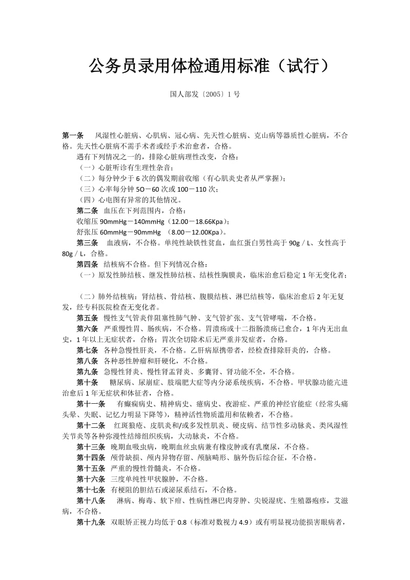 4.公务员录用体检通用标准(试行)国人部发〔2005〕1号.doc_第1页