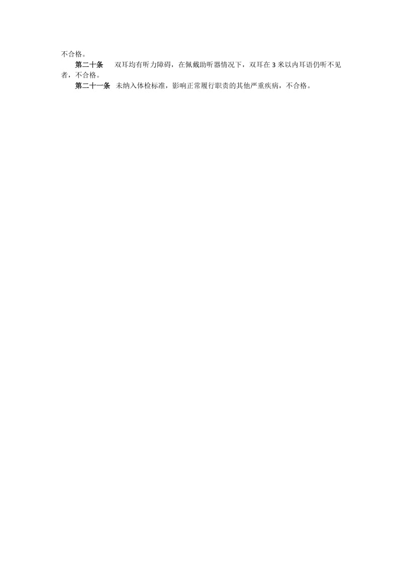 4.公务员录用体检通用标准(试行)国人部发〔2005〕1号.doc_第2页