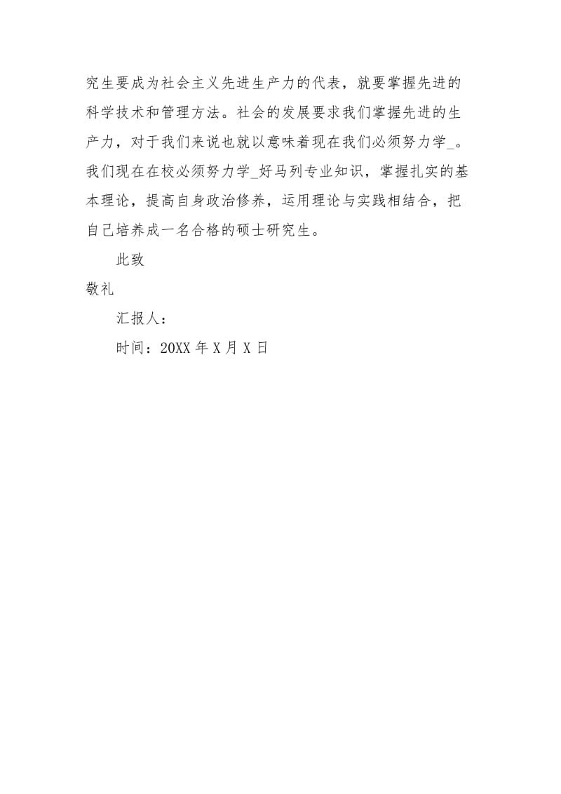 研究生两会思想汇报模板1000字.docx_第2页