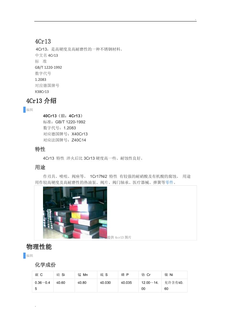 4Cr13不锈钢材料.doc_第1页