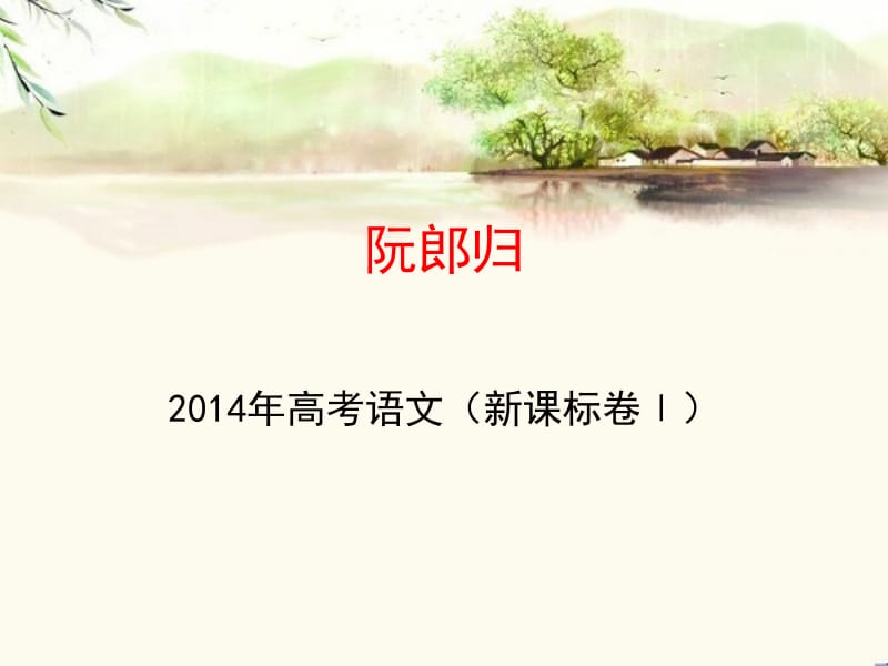 2014诗歌鉴赏《阮郎归》.pptx_第1页