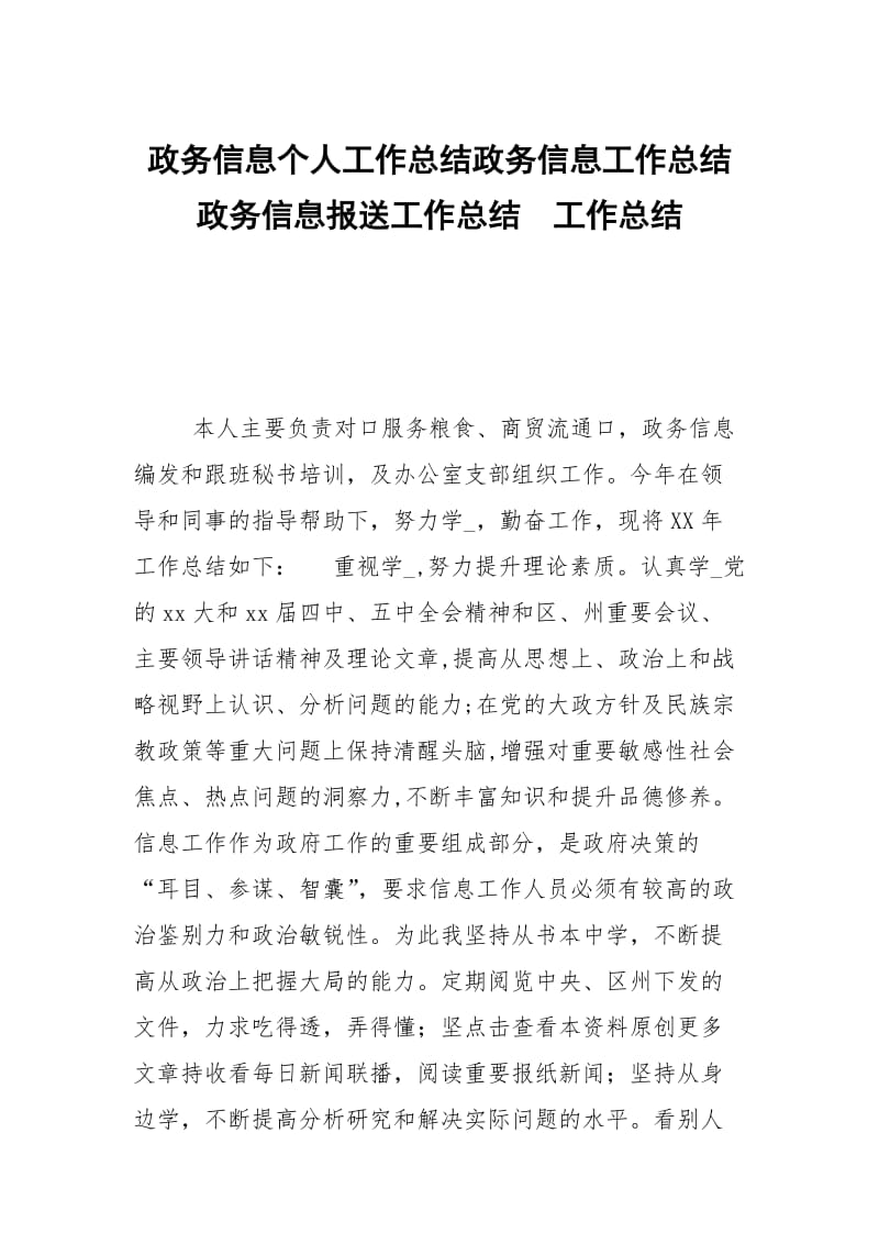 政务信息个人工作总结政务信息工作总结政务信息报送工作总结.docx_第1页