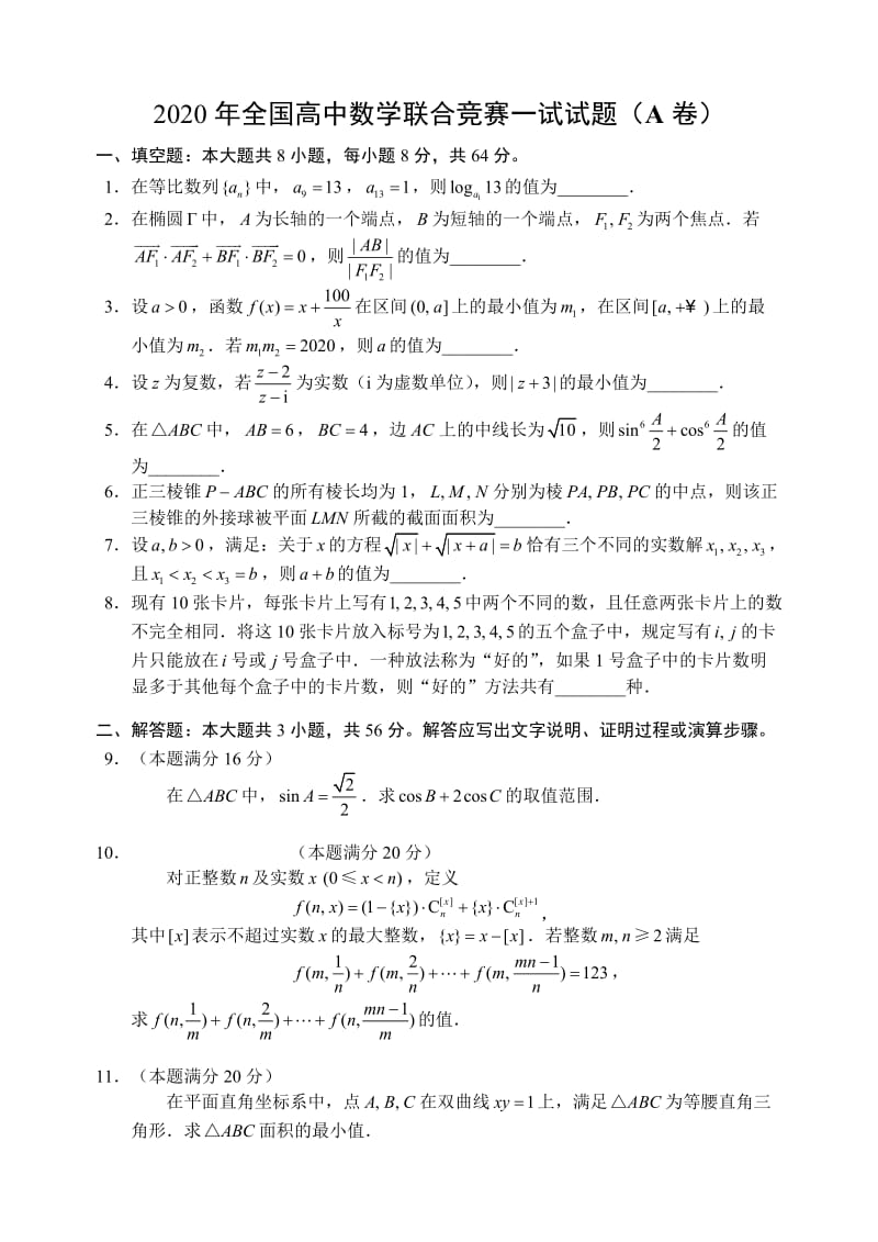 2020年全国高中数学联赛试题 A卷.doc_第1页