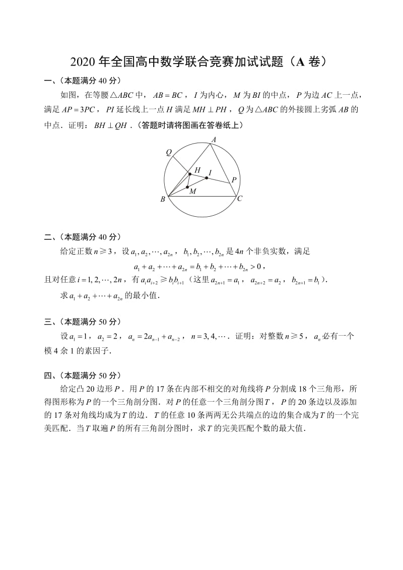 2020年全国高中数学联赛试题 A卷.doc_第2页