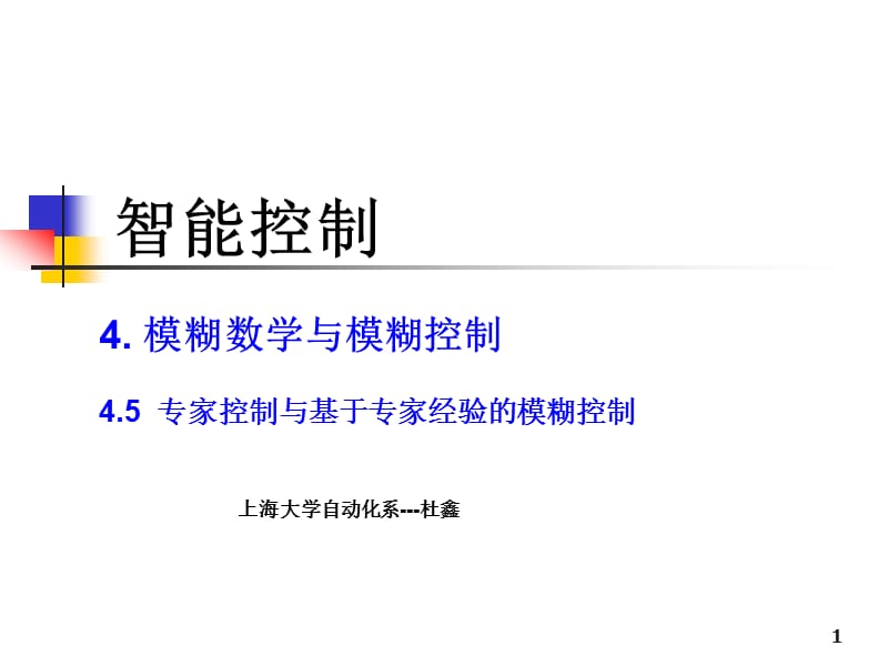 4.5专家控制与基于专家经验的模糊控制.ppt_第1页