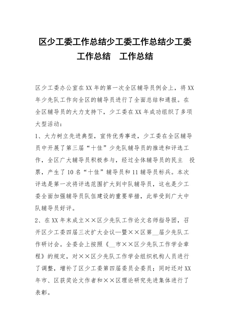 区少工委工作总结少工委工作总结少工委工作总结.docx_第1页