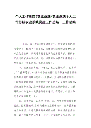 个人工作总结农业系统农业系统个人工作总结农业系统党建工作总结.docx