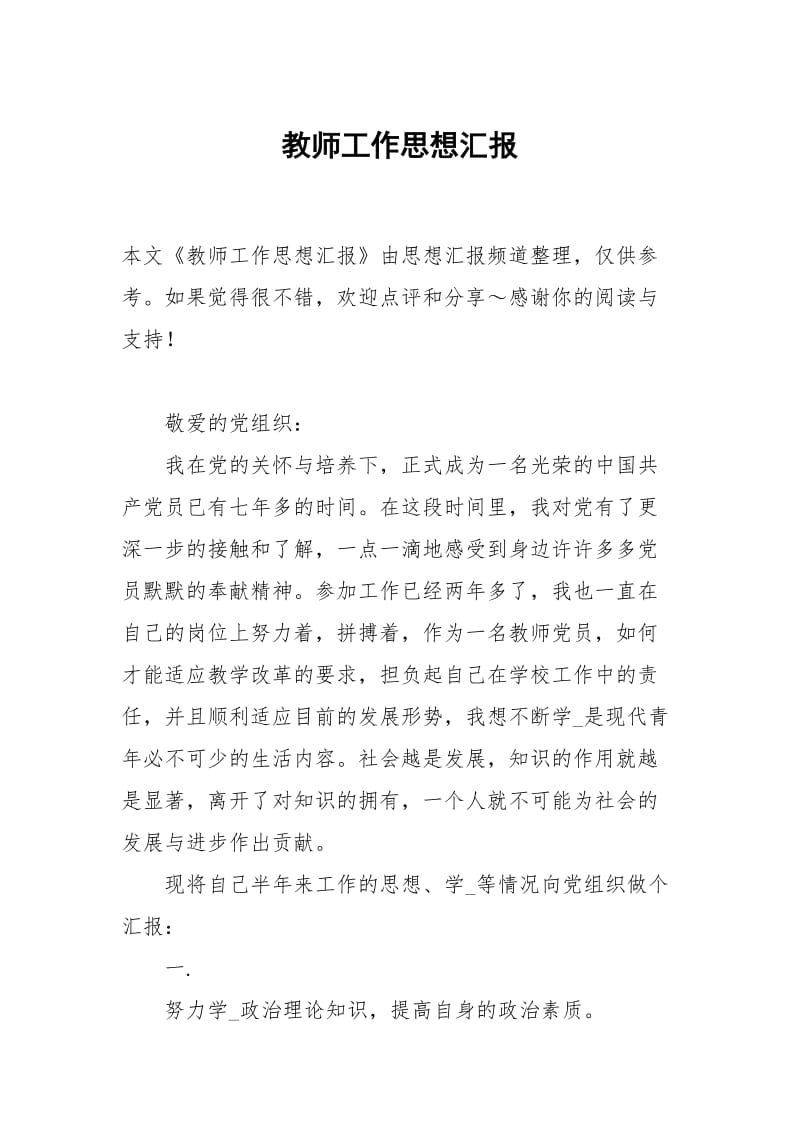 教师工作思想汇报.docx_第1页