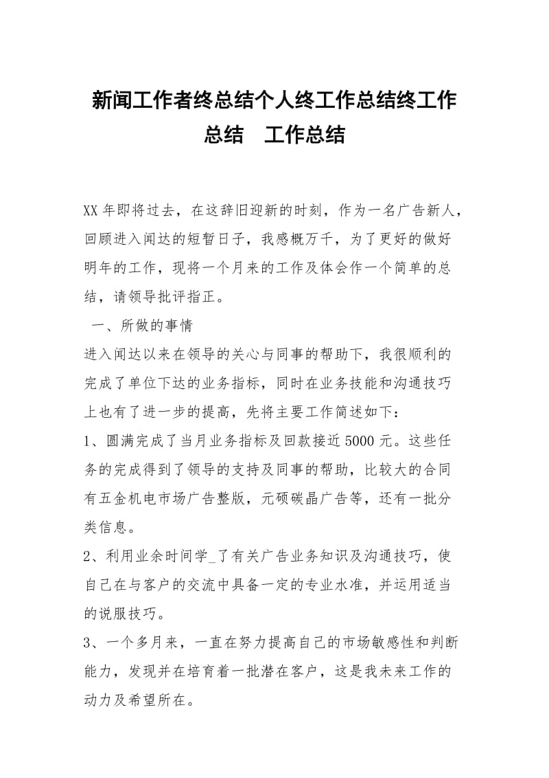 新闻工作者终总结个人终工作总结终工作总结.docx_第1页