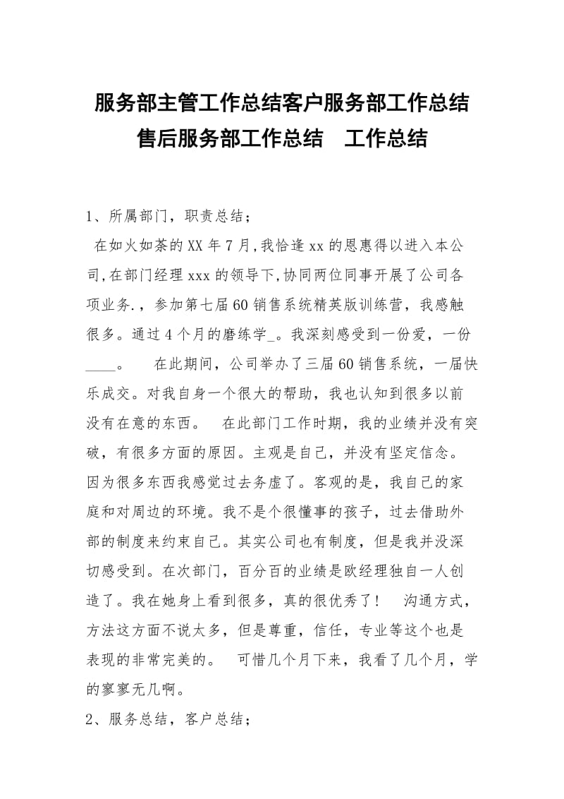 服务部主管工作总结客户服务部工作总结售后服务部工作总结.docx_第1页