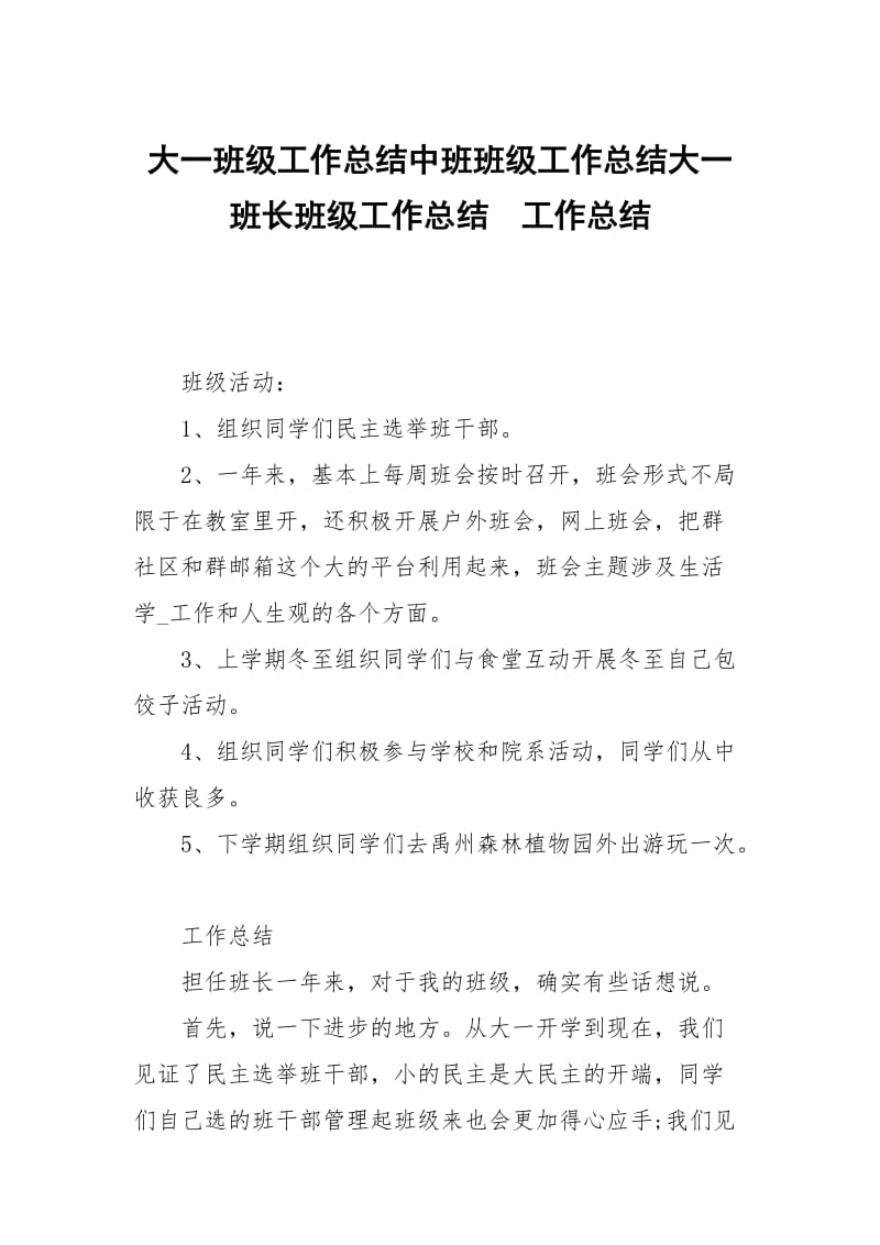 大一班级工作总结中班班级工作总结大一班长班级工作总结.docx_第1页