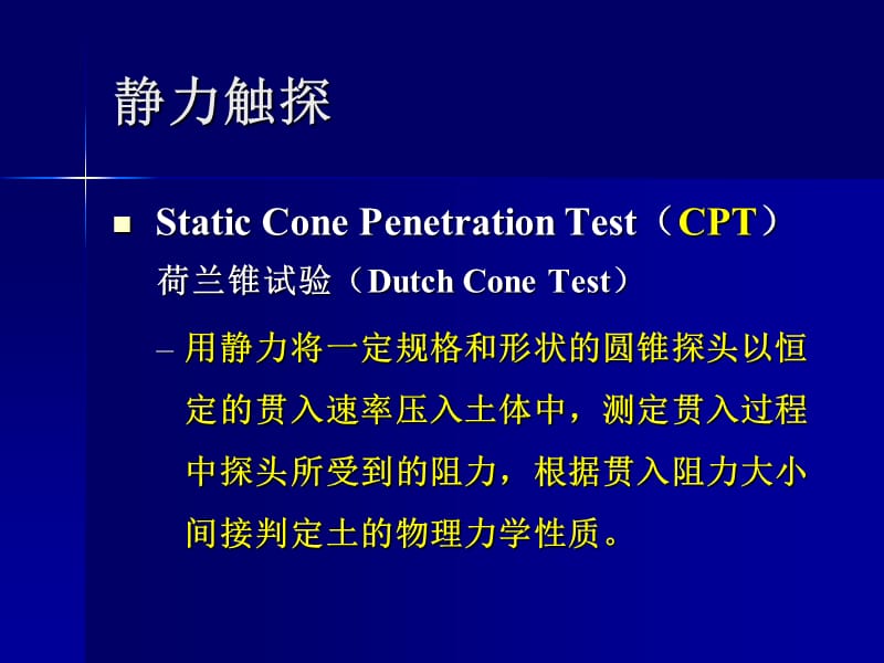 3 静力触探.ppt_第2页