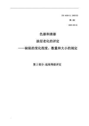 ISO_4628-2-2003中文.doc