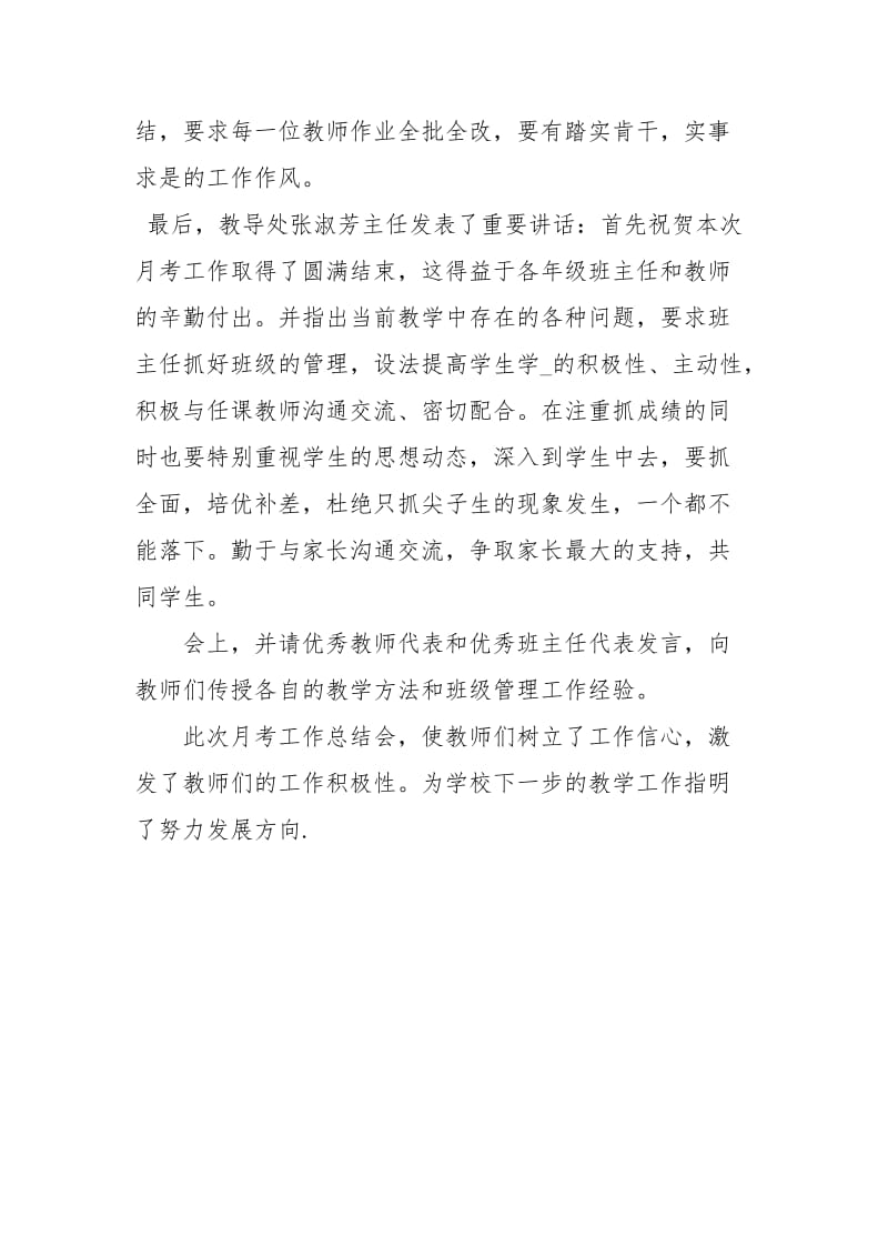 月考工作总结会月考总结会教师发言稿在月考总结会上的讲话.docx_第2页