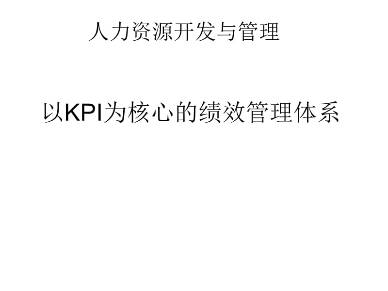 以KPI为核心的绩效管理体系.ppt_第1页