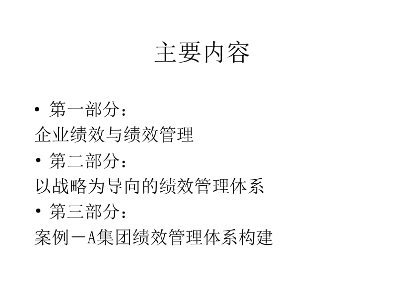 以KPI为核心的绩效管理体系.ppt_第2页