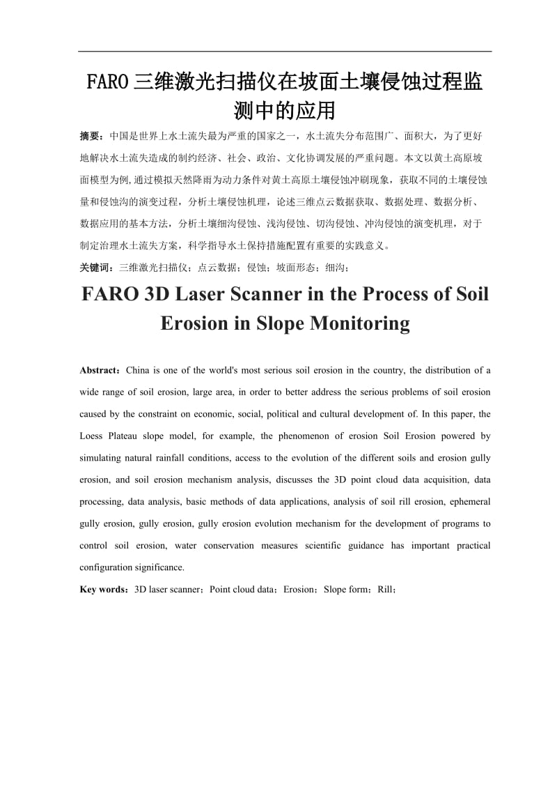 FARO三维激光扫描仪在坡面土壤侵蚀过程监测中的应用.doc_第1页