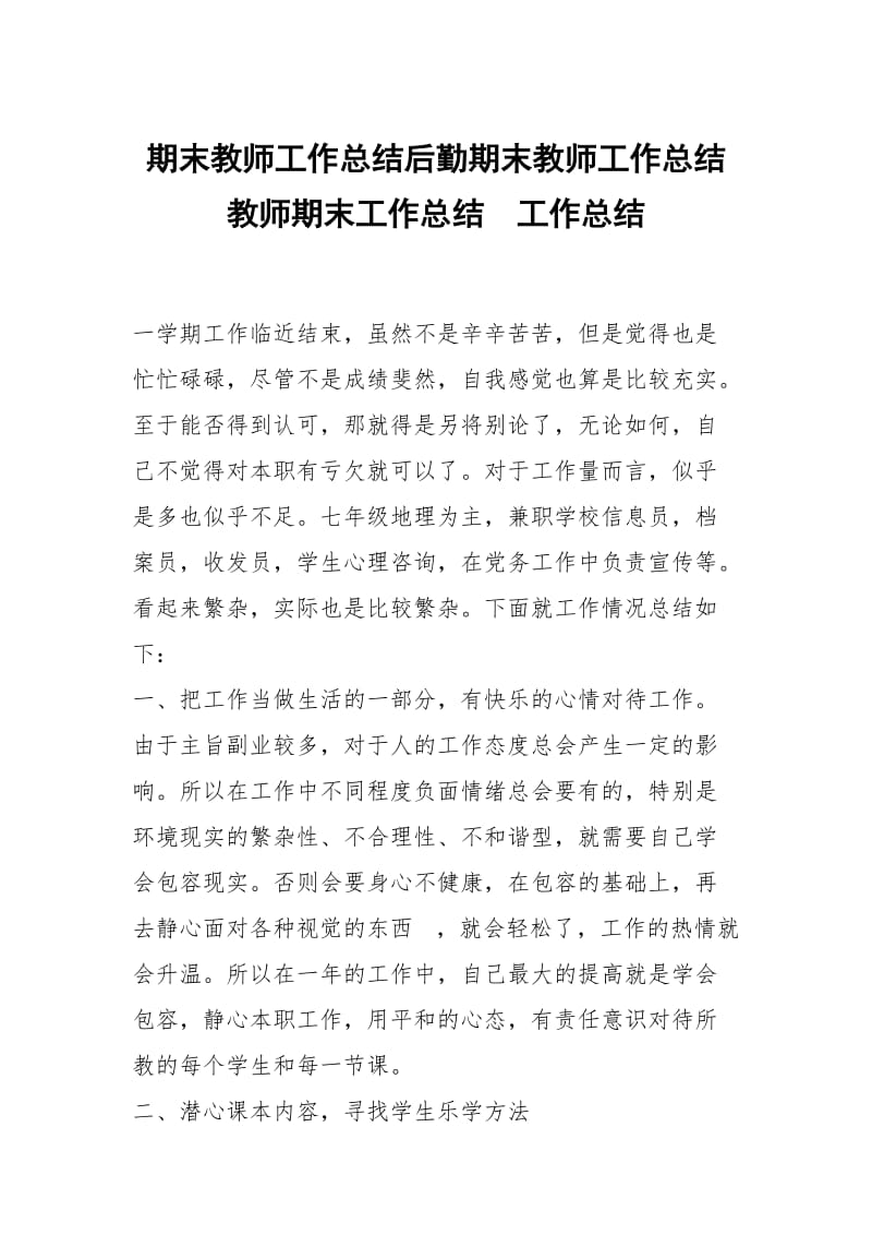 期末教师工作总结后勤期末教师工作总结教师期末工作总结.docx_第1页