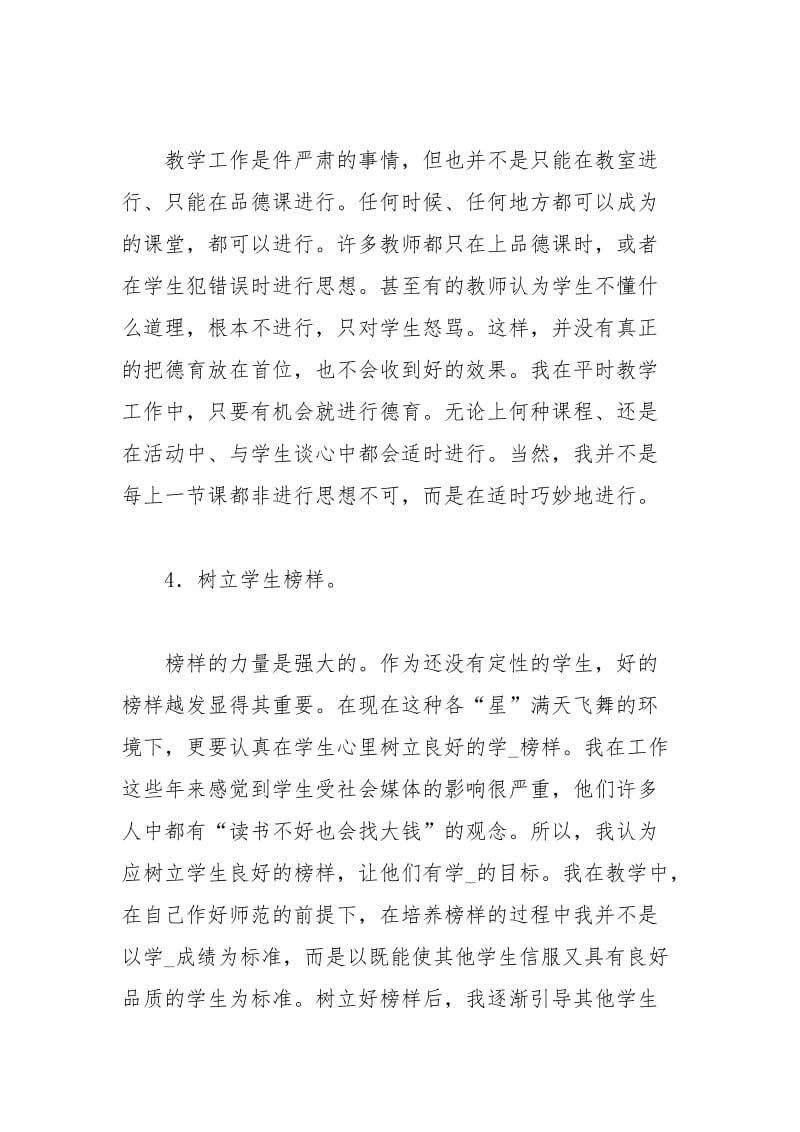 优秀教师个人德育总结教师德育工作总结小学教师德育工作总结.docx_第3页