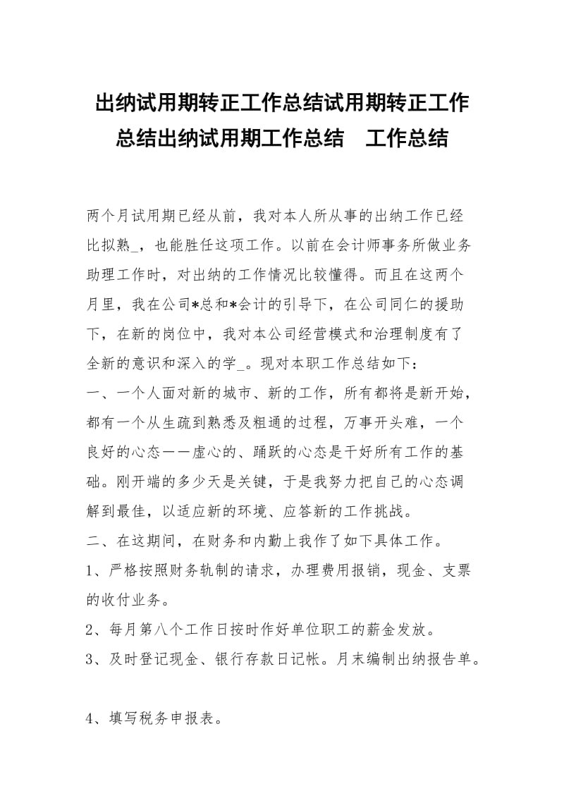 出纳试用期转正工作总结试用期转正工作总结出纳试用期工作总结.docx_第1页