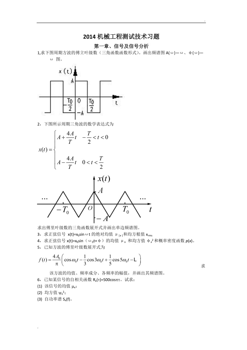 2014机械工程测试技术成人习题(新).doc_第1页