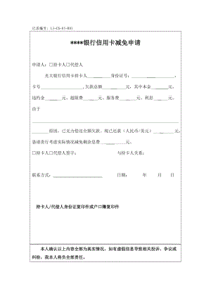 信用卡减免申请(最新版).doc