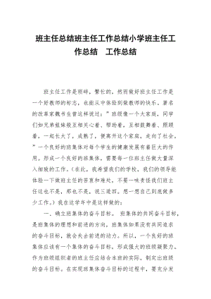 班主任总结班主任工作总结小学班主任工作总结.docx