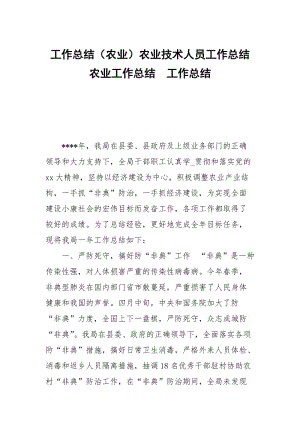 工作总结（农业）农业技术人员工作总结农业工作总结.docx