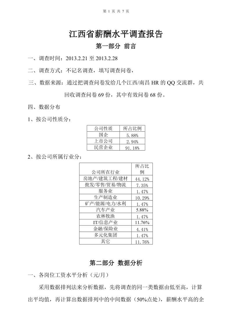 2013年2月江西省行业薪酬水平调查报告.docx_第1页