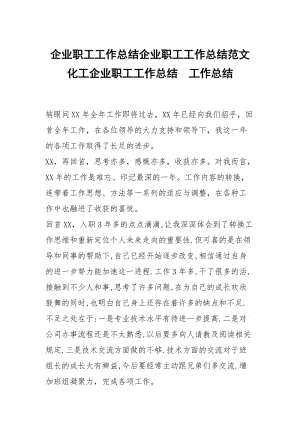 企业职工工作总结企业职工工作总结范文化工企业职工工作总结.docx