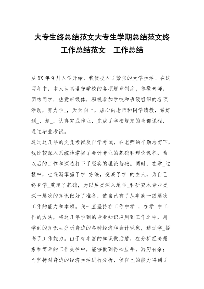 大专生终总结范文大专生学期总结范文终工作总结范文.docx_第1页