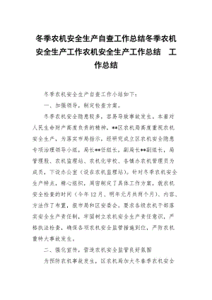 冬季农机安全生产自查工作总结冬季农机安全生产工作农机安全生产工作总结.docx