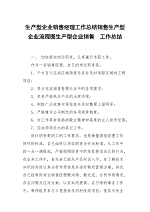 生产型企业销售经理工作总结销售生产型企业流程图生产型企业销售.docx