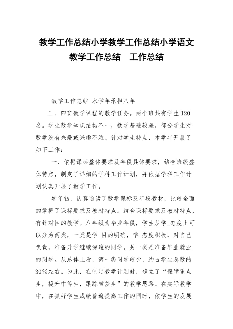 教学工作总结小学教学工作总结小学语文教学工作总结.docx_第1页