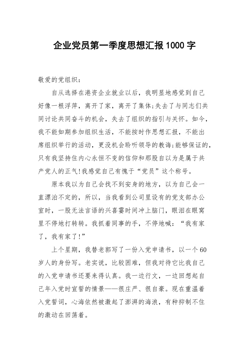 企业党员第一季度思想汇报1000字.docx_第1页