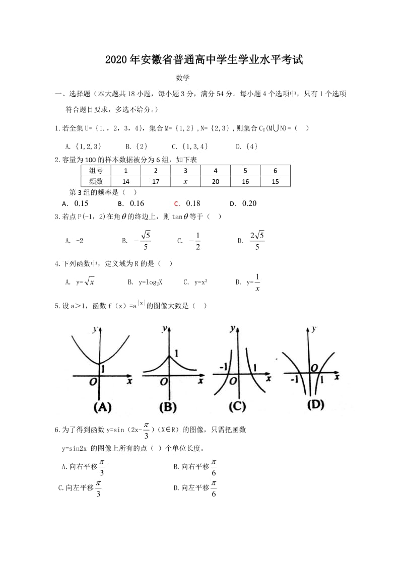 2020年安徽省学业水平测试数学试卷.doc_第1页